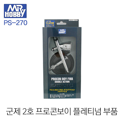 군제 에어브러쉬 부품 PS270