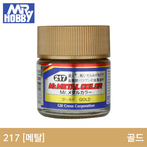 MC217 골드 (메탈/10ml)군제도료/군제락카