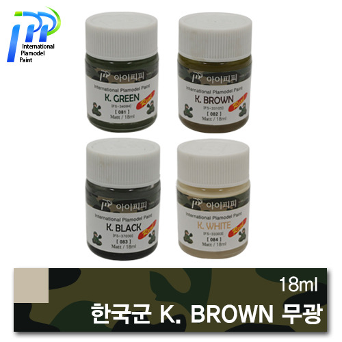 [082] K. 브라운 18ml [FS33105] 무광(한국군 특색 신제품)/아이피피/IPP/락카/도료