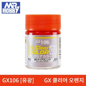 군제 락카 GX106 GX클리어 클리어 오렌지(유광) 18ml