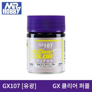 군제 락카 GX107 GX클리어 퍼플(유광) 18ml