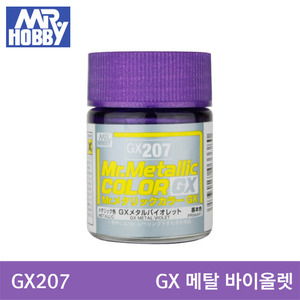 GX207 GX METAL VIOLET 메탈 바이올렛 (GX메탈릭/18ml) 군제도료/군제락카