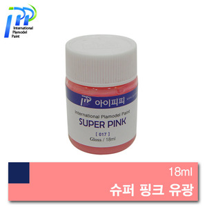 [017] 슈퍼 핑크 유광 18ml /아이피피/IPP/락카/도료