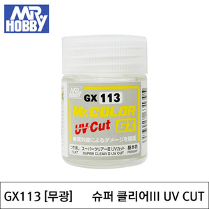 GX113 SUPER CREARⅢ UV CUT 슈퍼클리어III UV CUT (무광/18ml) 군제도료/군제락카