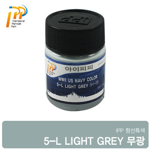 [SH-06] 5-L LIGHTGREY 18ml 무광 (미 대전) /아이피피/IPP/락카/도료