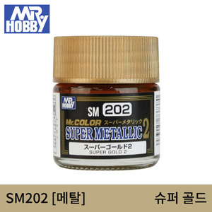 SM202 SUPER GOLD 슈퍼 골드2(메탈/10ml) 군제도료/군제락카