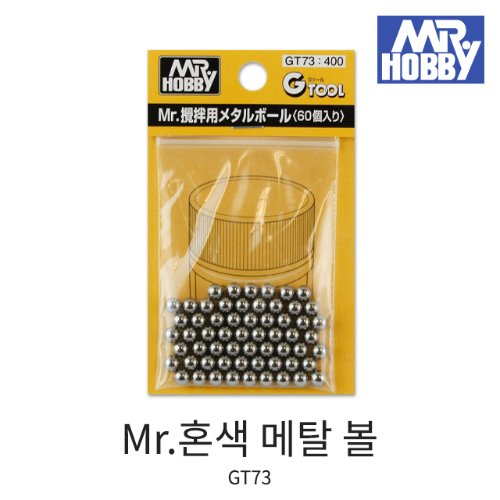 군제 GT73 Mr.혼색 메탈 볼(60개입)/메탈구슬