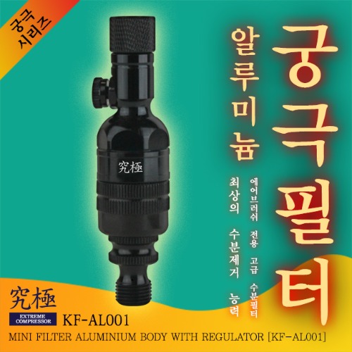 궁극필터알루미늄 바디(공기조절용 밸브형) KF-AL001