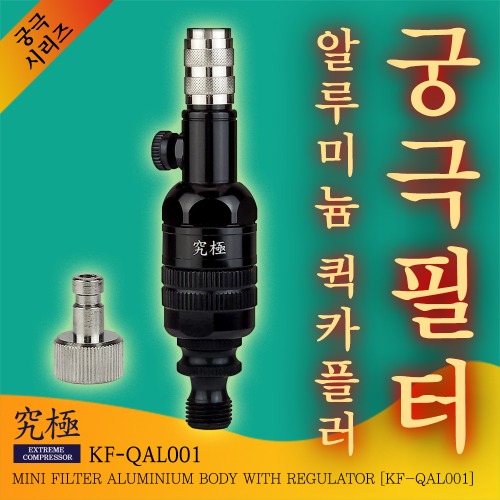 궁극 필터 퀵카플러 일체형 알루미늄 바디 (공기조절형)KF-QAL001