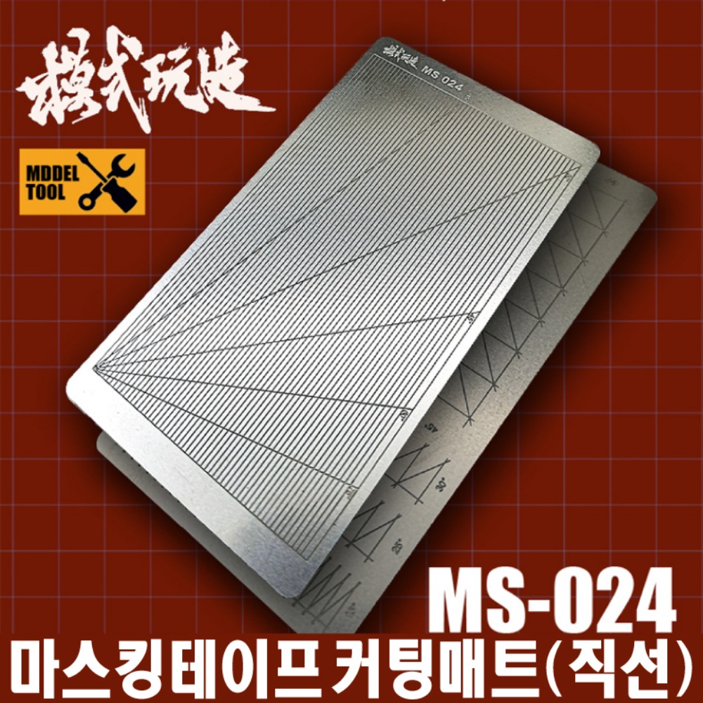 모식완조 MS024 마스킹 테이프 커팅매트 직선