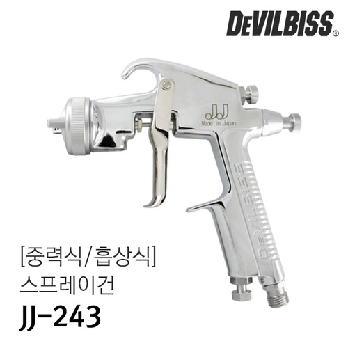 데빌비스JJ-243  스프레이건[중력식 / 흡상식](자동차도장/커스텀/도색)