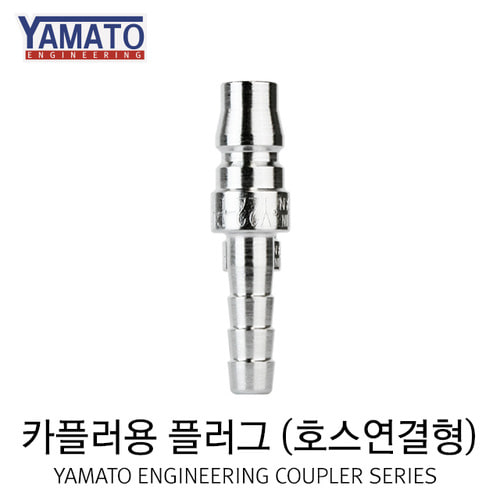 야마토 카플러용 플러그(호스연결형) BLY22-PH (커플러 /에어카플러 /원터치카플러)
