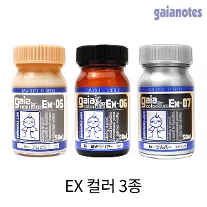 가이아노츠 EX 컬러 시리즈 3종 (50ml)