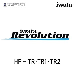 이와타 레볼루션 HP-TR·TR1·TR2 에어브러쉬 부속품/부품