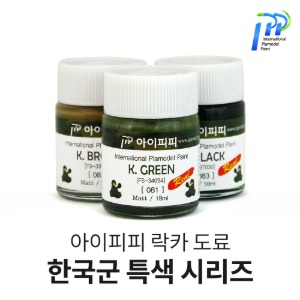 아이피피 도료 한국군 특색 시리즈 4종 18ml