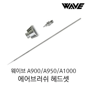 웨이브 A900/A950/A1000 에어브러쉬 헤드셋