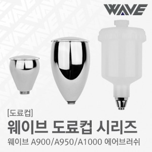 웨이브 에어브러쉬 도료컵 시리즈 [A900/A950/A1000] 전용