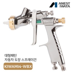 아네스트 이와타 키와미 KIWAMI4-WBX 에어 스프레이건 클리어/베이스/구 W-400WBX