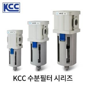 KCC 수분필터 시리즈 수분제거기 KCC정공