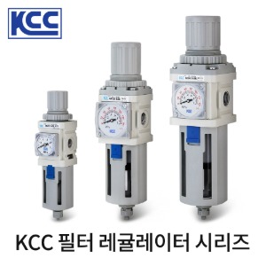 KCC 필터 레귤레이터 시리즈 수분제거기 KCC정공
