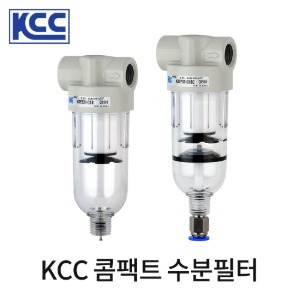 KCC 콤팩트 필터 수분제거기 KCC정공