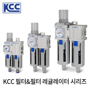 KCC 필터&amp;필터 레귤레이터 세트 시리즈 수분제거기 2차세트 케이시시정공