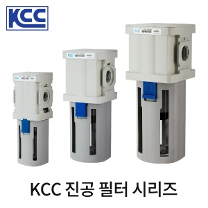 KCC 진공 필터 시리즈 진공용 유수분제거기 케이시시정공