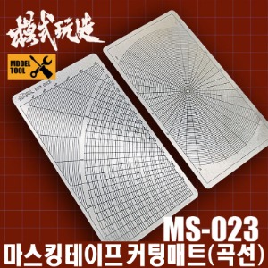 모식완조 MS023 마스킹 테이프 커팅매트 곡선