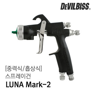 데빌비스 LUNA Mark-2 [중력식/흡상식](자동차도장/커스텀/도색)
