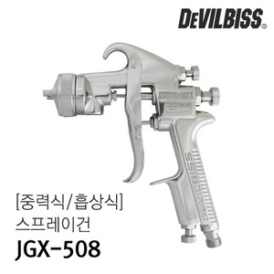 데빌비스 JGX-508 스프레이건 [중력식 / 흡상식](자동차도장/일반도장)