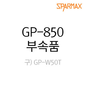 스파맥스 GP-850 에어브러쉬 부속품/부품