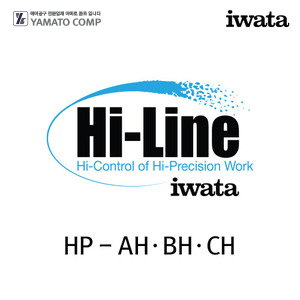 이와타 하이라인HP-AH·BH·CH 에어브러쉬 부속품/부품