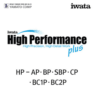 이와타 하이퍼포먼스 플러스HP-AP·BP·SBP·CP·BC1P·BC2P 에어브러쉬 부속품/부품
