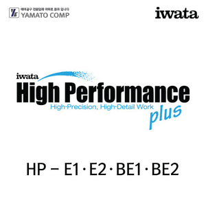 이와타 하이퍼포먼스 플러스HP-E1·E2·BE1·BE2 에어브러쉬 부속품/부품