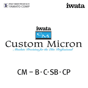 이와타 커스텀 마이크론CM-B·C·SB·CP 에어브러쉬 부속품/부품