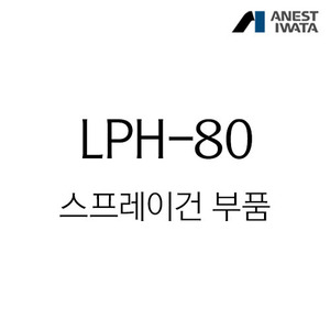 LPH-80 스프레이건 부속품