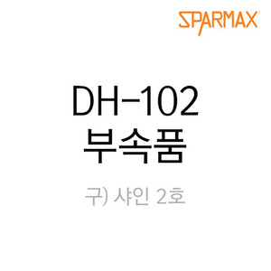 스파맥스 DH-102 에어브러쉬 부속품/부품