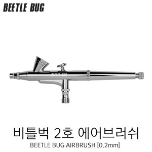 비틀벅 에어브러쉬 2호 (0.2mm) BBA-002