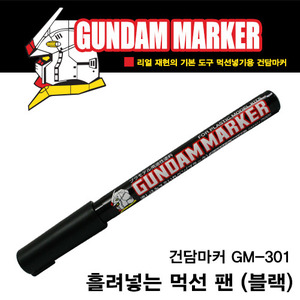 [건담마커] GM301 흘려넣는 먹선팬 (블랙)