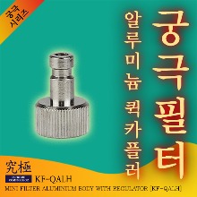 궁극 필터 퀵카플러 헤드 단품 KF-QALH